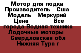 Мотор для лодки › Производитель ­ Сша › Модель ­ Меркурий › Цена ­ 58 000 - Все города Водная техника » Лодочные моторы   . Свердловская обл.,Нижняя Тура г.